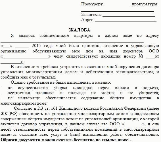 Обращение в прокуратуру с просьбой провести проверку образец