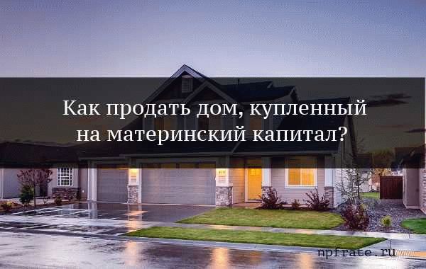 Риски и последствия при продаже дома на неприватизированной земле