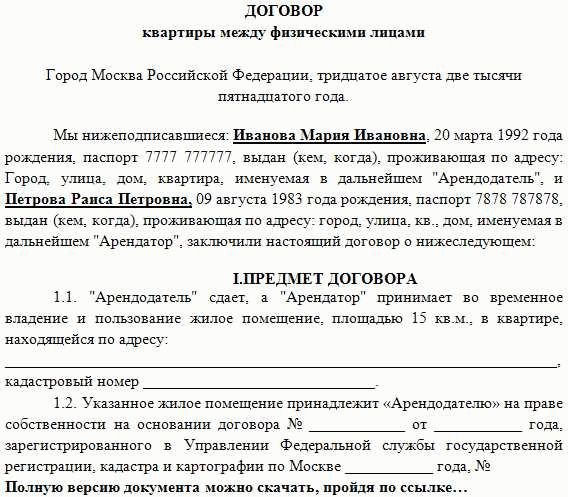 Договор аренды апартаментов между физическими лицами 2022 образец