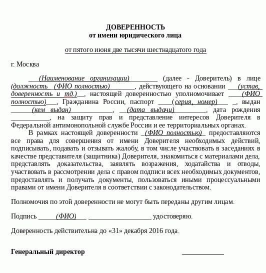 Доверенность в районный суд от юридического лица образец