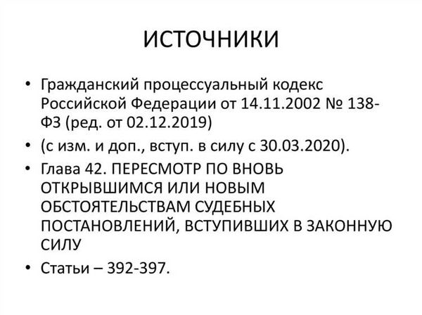 Процедура подачи заявления о пересмотре по вновь открывшимся фактам