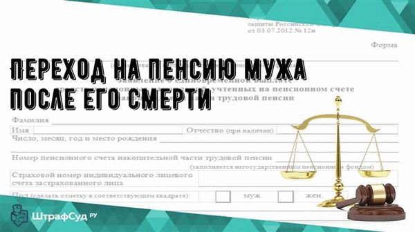 Переход на пенсию умершего супруга по линии МВД