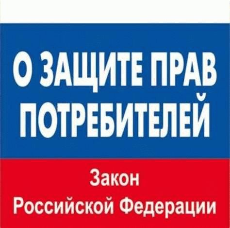 Согласно Закону о защите прав потребителей