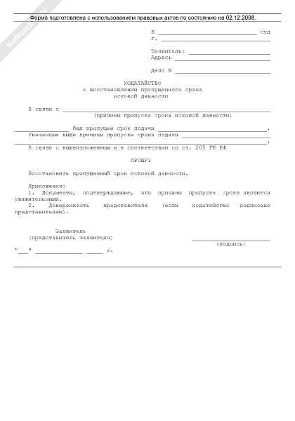 Образец заявления о восстановлении срока исковой давности