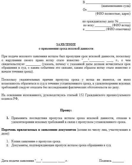 Образец заявления о восстановлении срока исковой давности