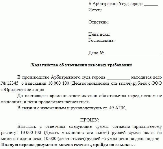 Ходатайство образец об уменьшении исковых требований в арбитражный суд образец