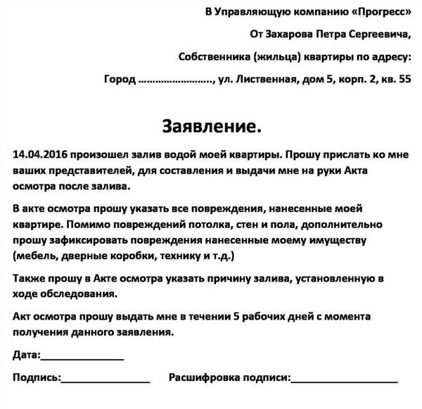 Образец заявления в жэк о протечке крыши в квартире